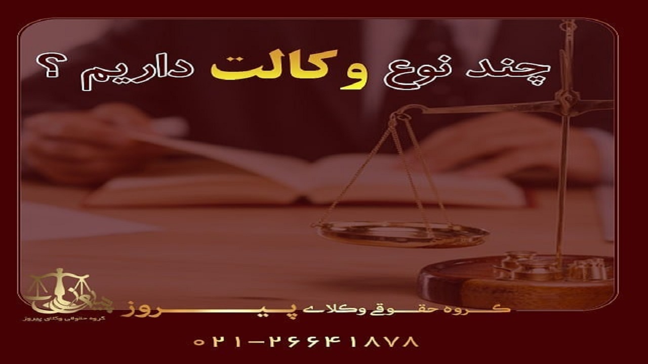 معیارهای انتخاب یک وکیل خوب و حرفه ای