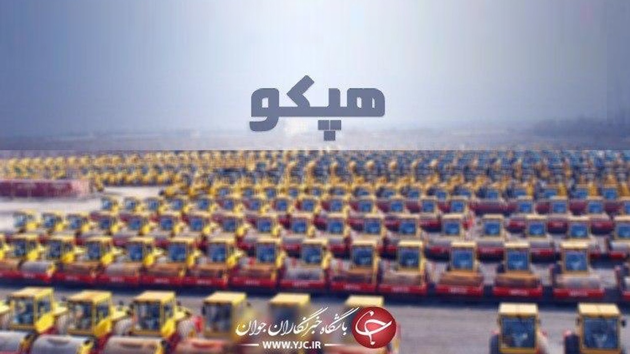شرکت هپکو و انتصابات دقیقه نودی دولتی ها