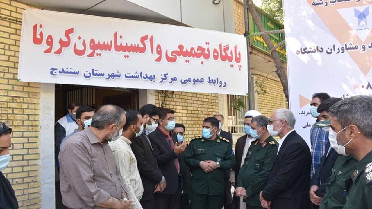 افتتاح پایگاه تجمیعی واکسیناسیون کرونا در دانشگاه آزاد سنندج