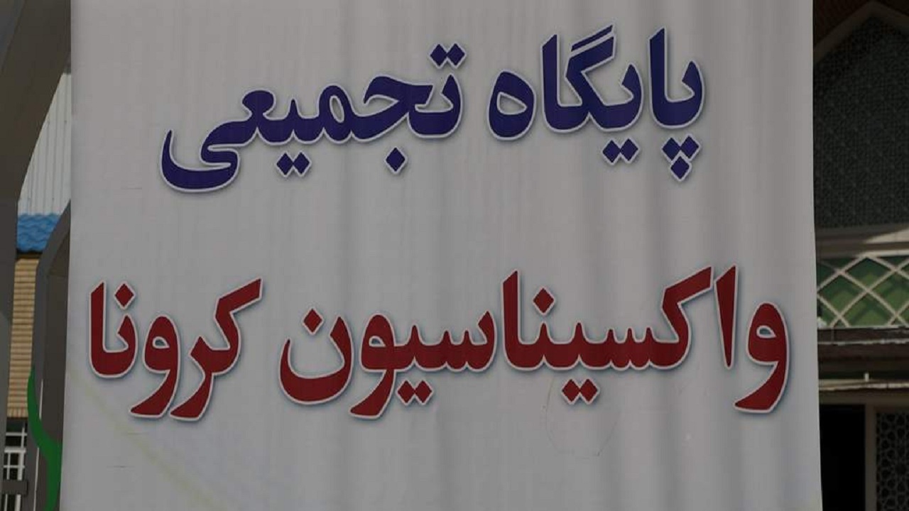 وقتی اهالی استان‌های دیگر برای تزریق واکسن کرونا به بوشهر می‌آیند!