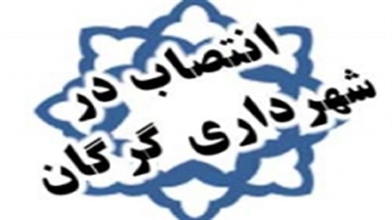 سرپرست شهرداری گرگان انتخاب شد