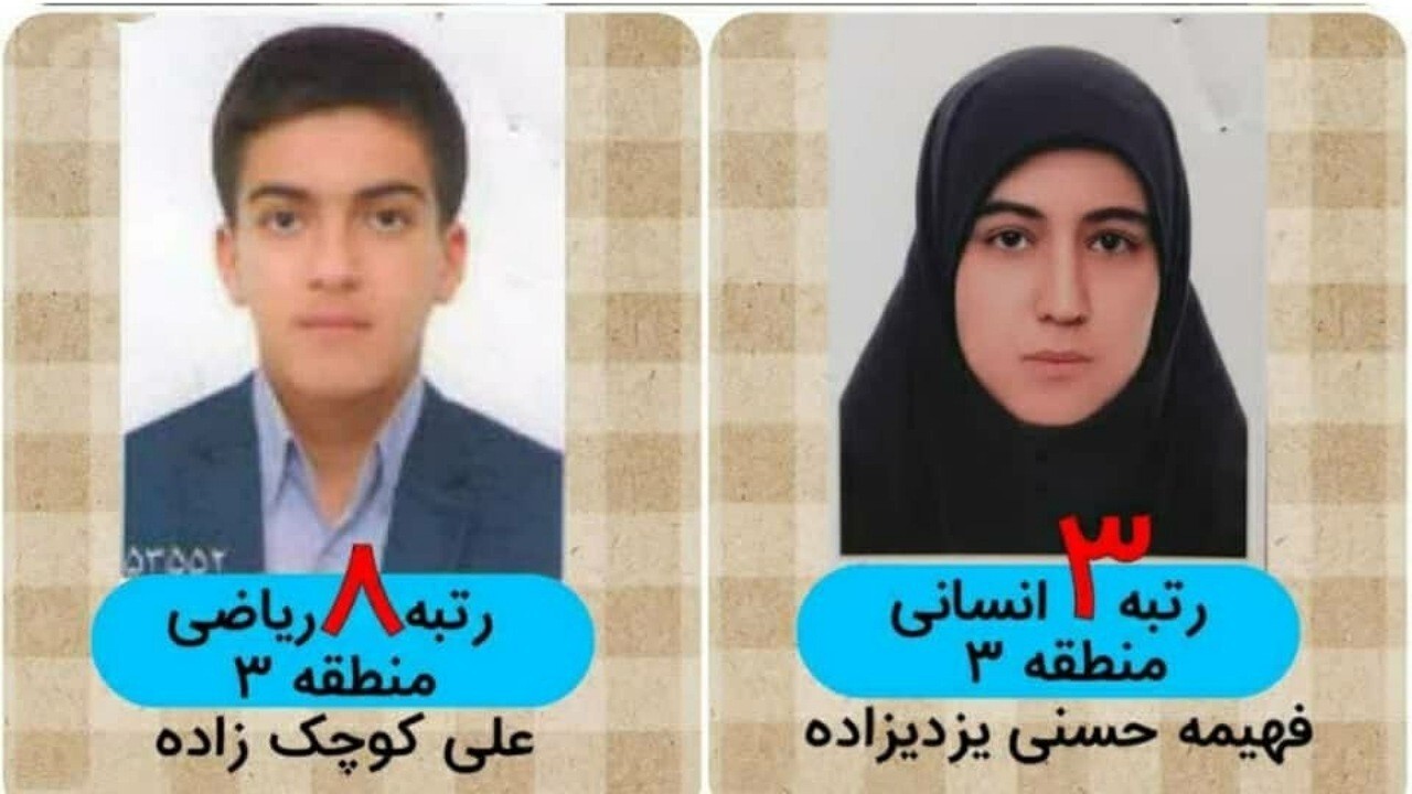درخشش دانش آموزان اناری در کنکور سراسری