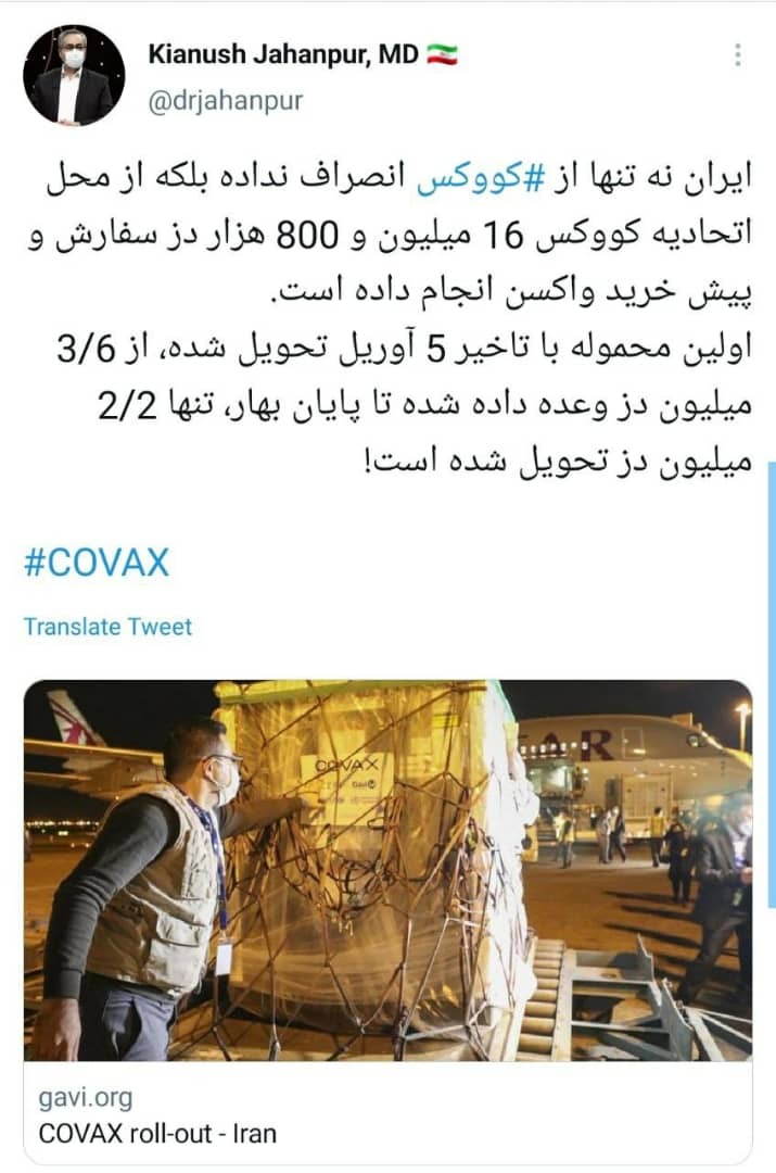 خلف وعده کووکس در تحویل واکسن به ایران