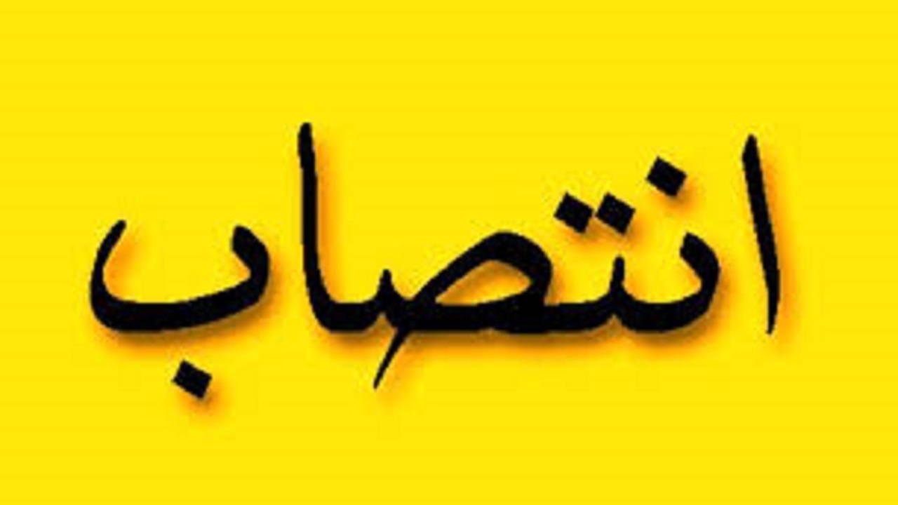 انتصاب سرپرست شهرداری خرمشهر