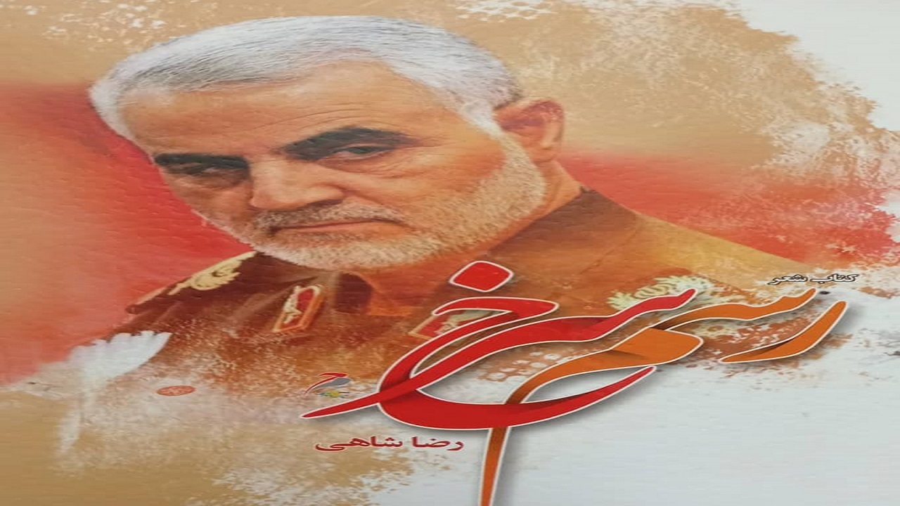برگزاری آیین رونمایی از کتاب شعر «رسم سرخ» در تویسرکان