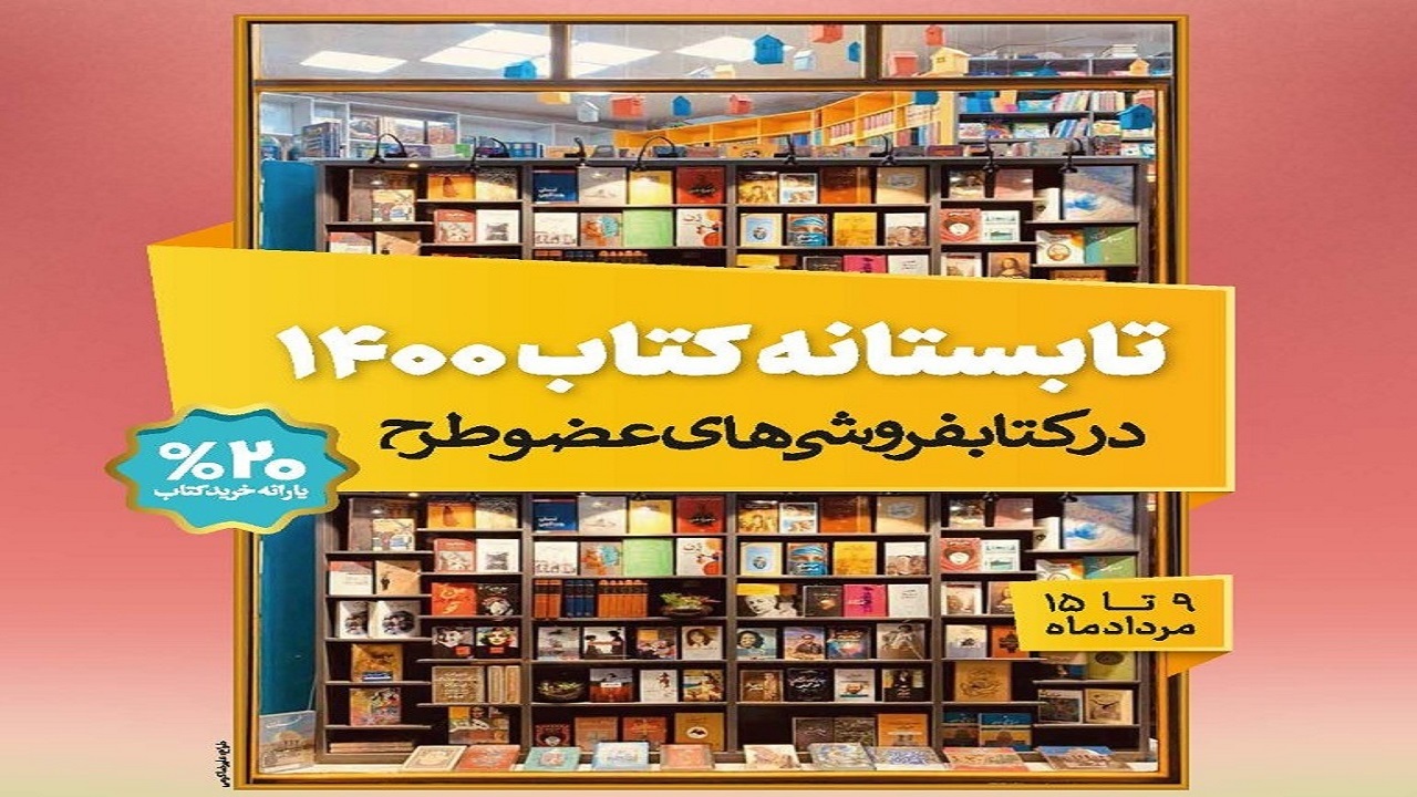 فروش بیش از ۷ میلیارد ریال در طرح تابستانه کتاب گیلان