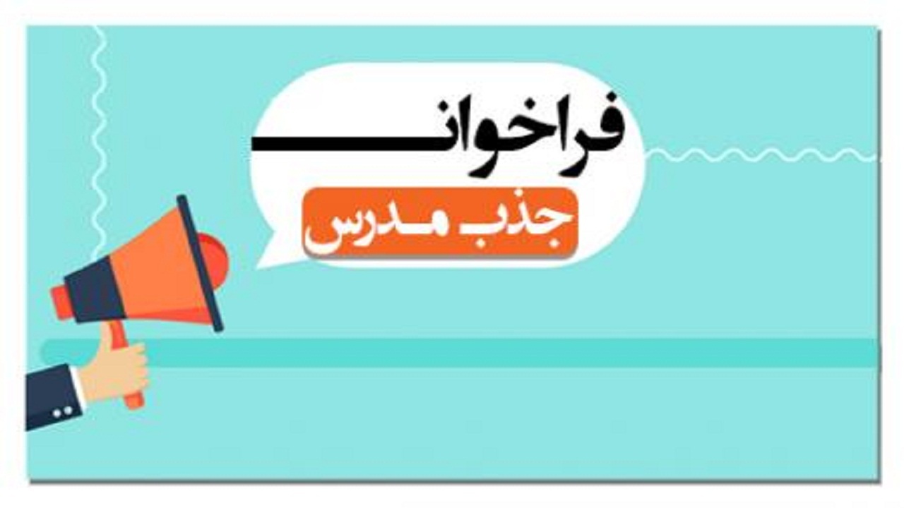 انتشار فراخوان جذب مدرس در مراکز علمی کاربردی