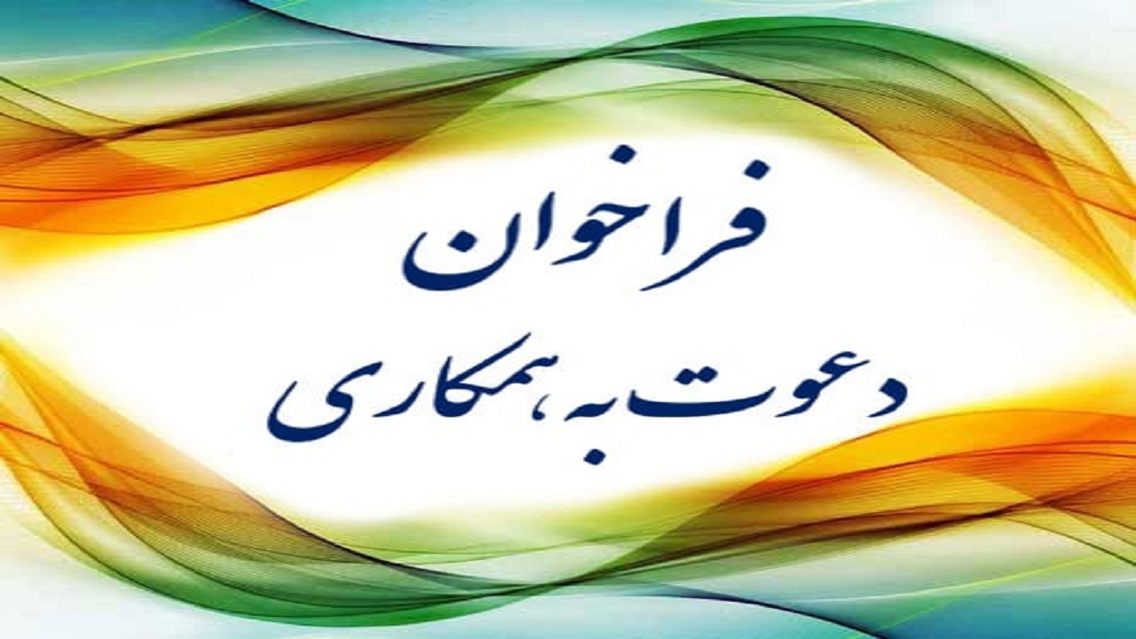 انتشار فراخوان دعوت به همکاری در دانشگاه علوم پزشکی