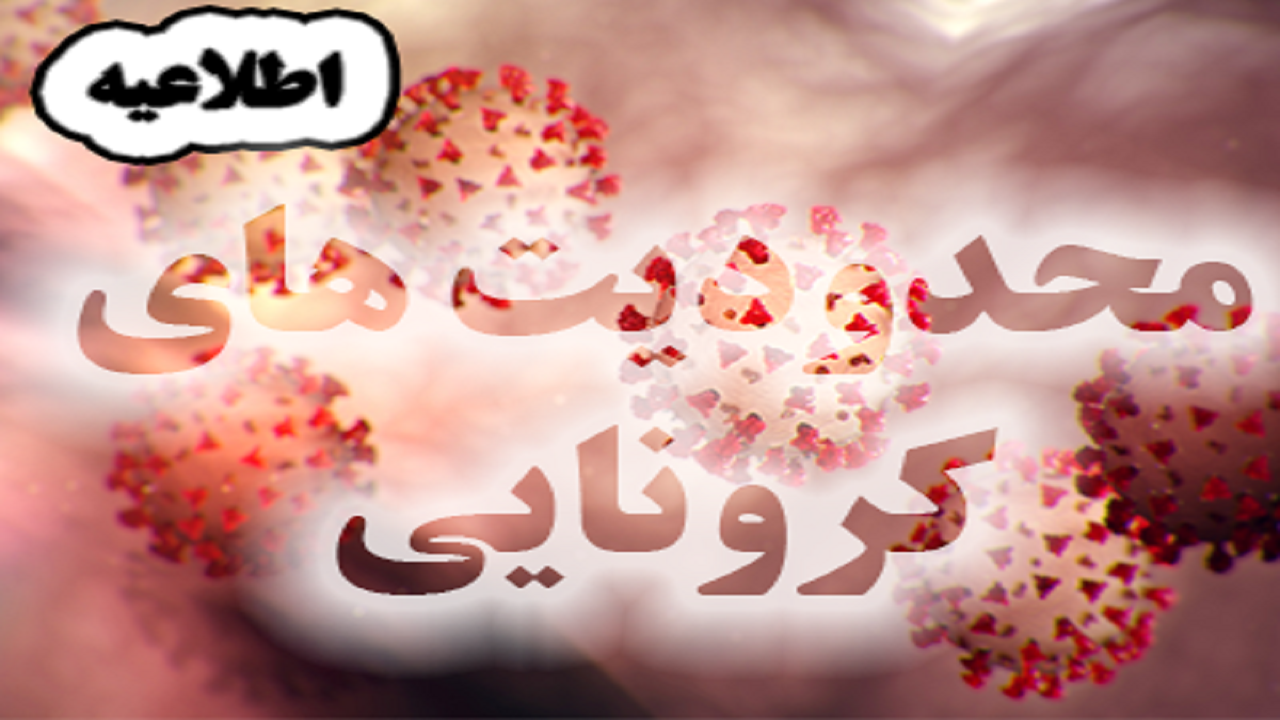 اعلام جزئیات اعمال محدودیت‌های کرونایی در بام ایران