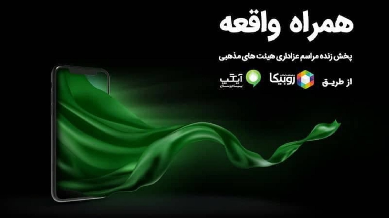 حمایت همراه اول از پخش زنده مراسم هیئت‌ها در ایام محرم
