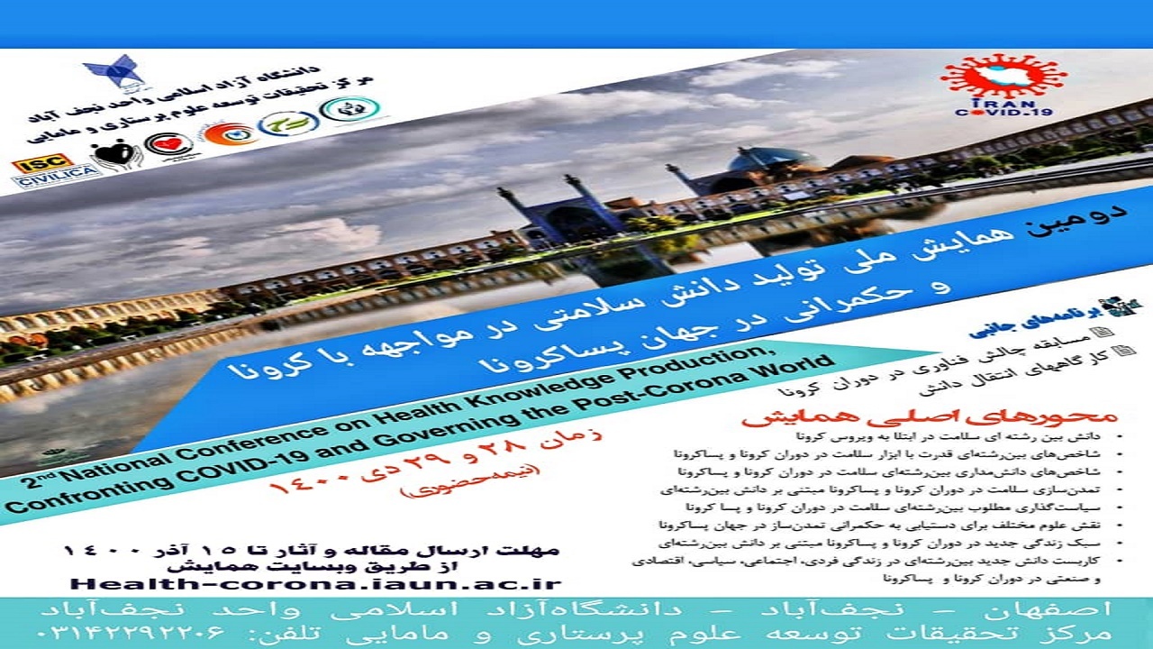 فراخوان همایش ملی تولید دانش سلامتی در جهان پساکرونا