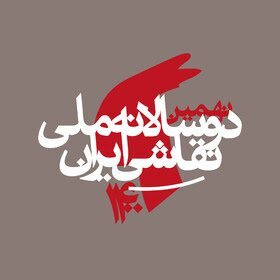 تعویق زمان برگزاری نهمین دوسالانه ملی نقاشی ایران