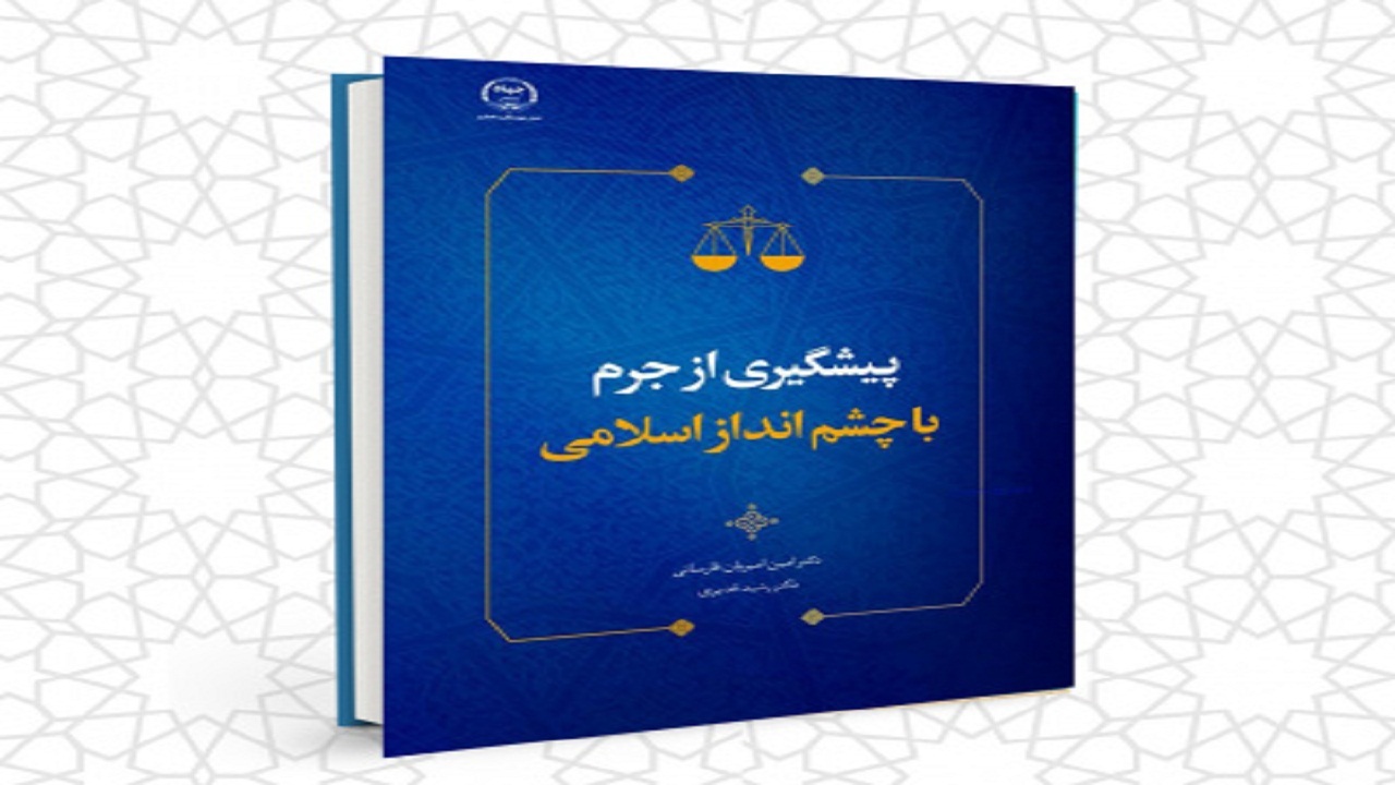 انتشار کتاب پیشگیری از جرم با چشم انداز اسلامی