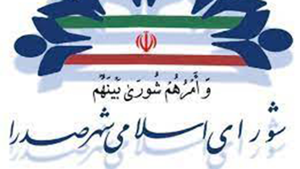 تحلیف شورای شهر صدرای شیراز به زمان دیگری موکول شد