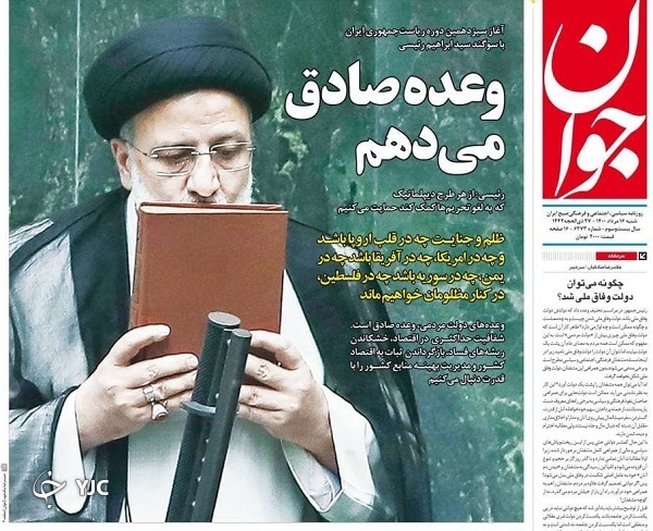 پیمان خدمت و حفظ امانت/ وحشت صهیونیست&zwnj;ها از پاسخ مقاومت / انتخاب رشته یا فروش آرزو؟