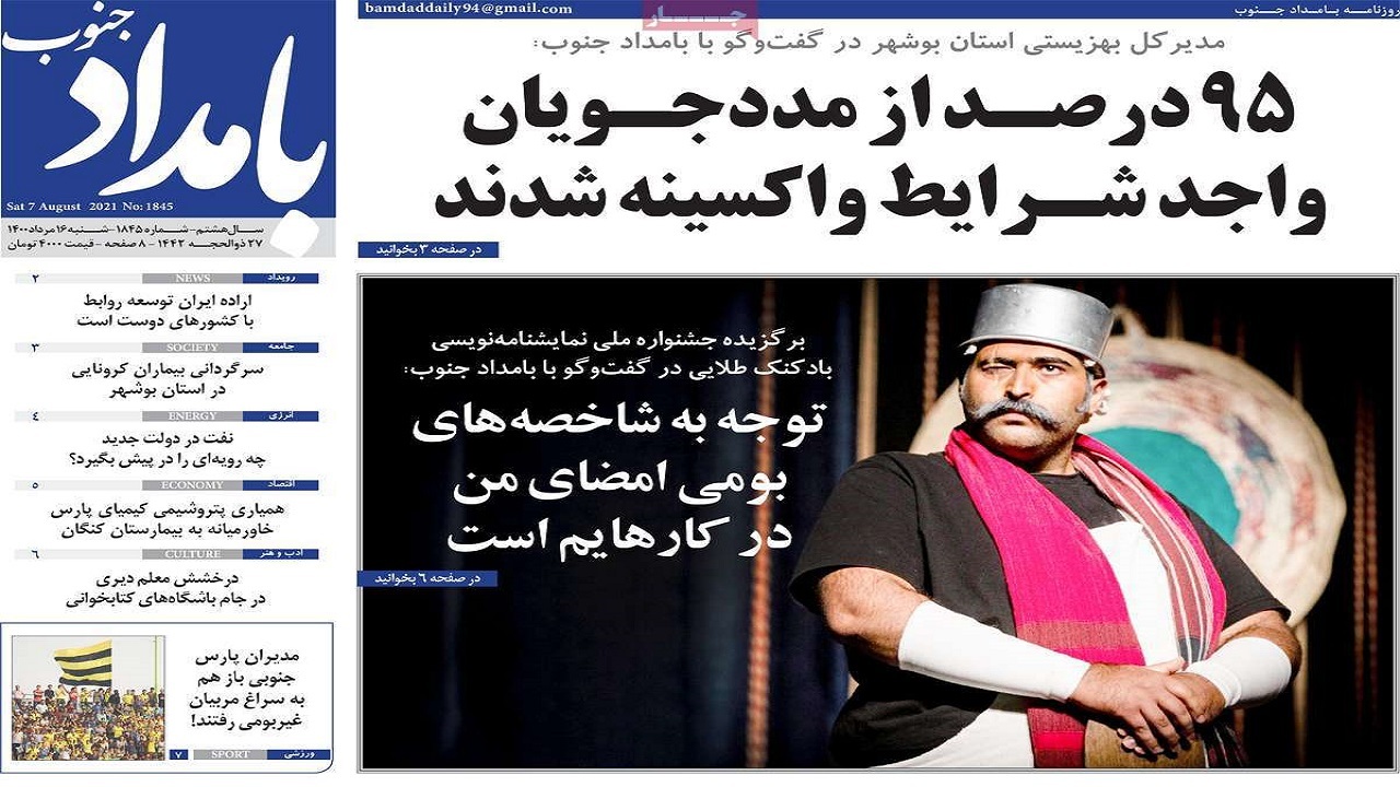روزنامه&zwnj;های بوشهر در ۱۶ مرداد ۱۴۰۰