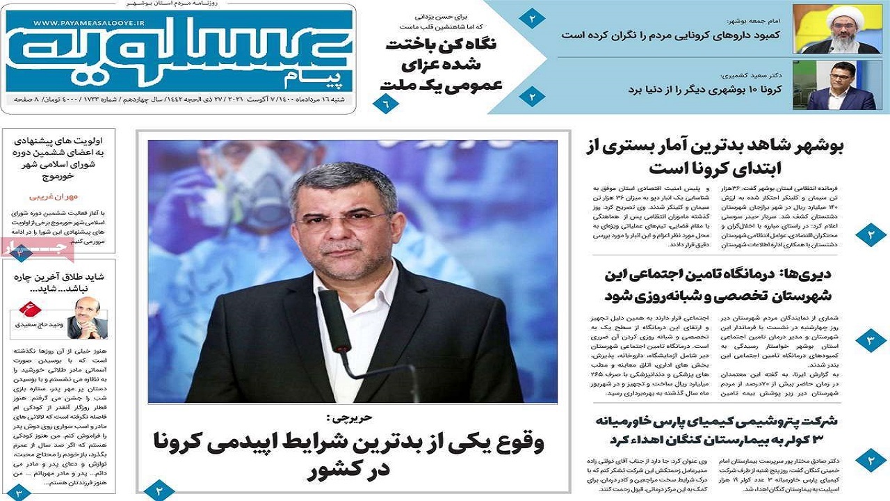روزنامه&zwnj;های بوشهر در ۱۶ مرداد ۱۴۰۰