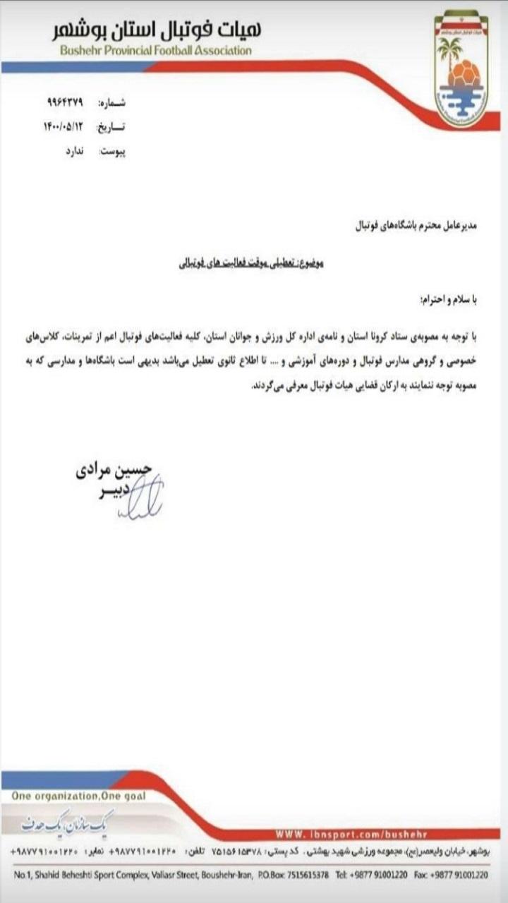 تعطیلی موقت فعالیت های فوتبالی در استان بوشهر