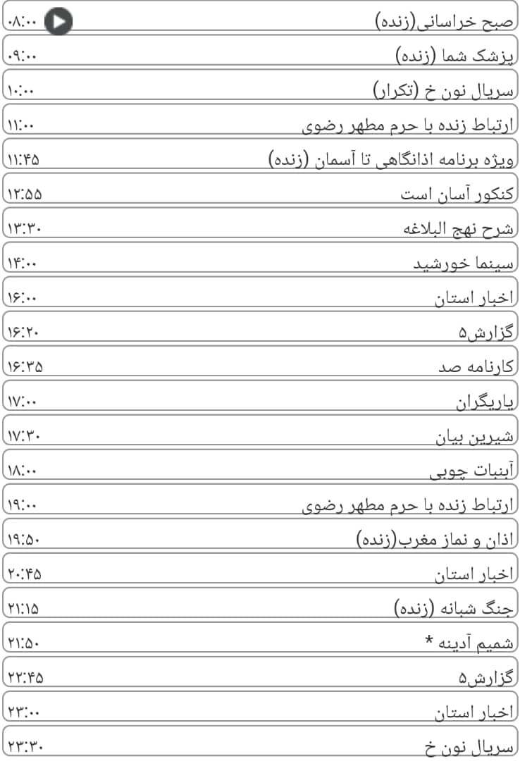 لیست پخش برنامه&zwnj;های سیمای خراسان رضوی
