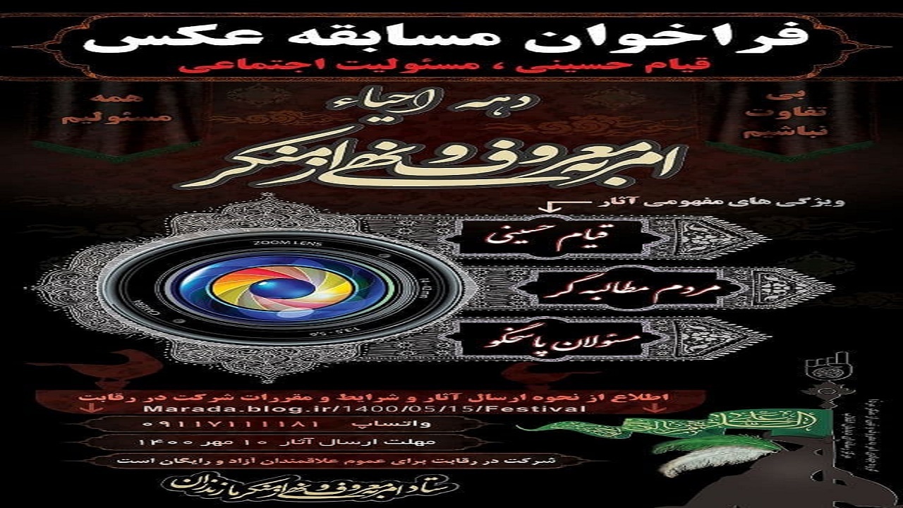 فراخوان مسابقه عکاسی قیام حسینی و مسئولیت اجتماعی