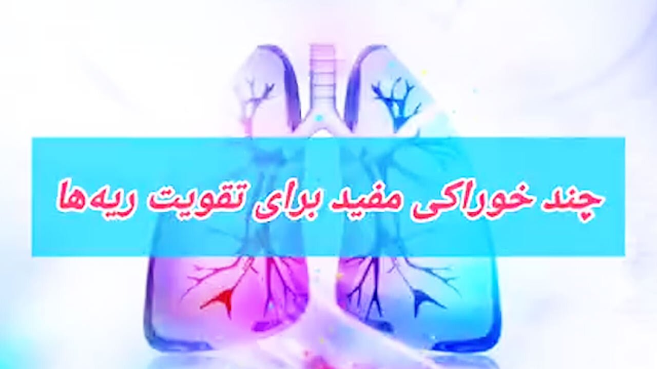 برای تقویت ریه‌ها چه بخوریم؟ + فیلم