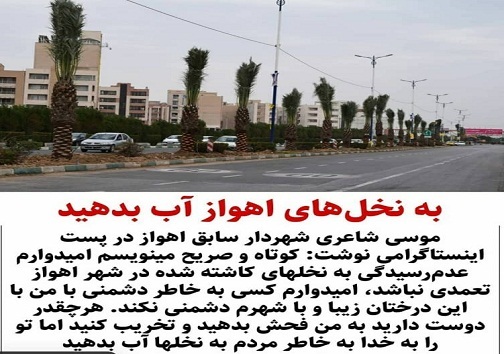 پست اینستاگرامی شهردار سابق اهواز