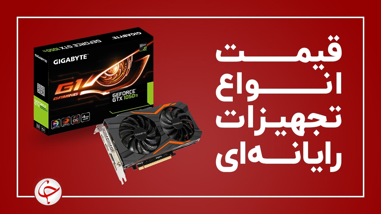 آخرین قیمت انواع تجهیزات رایانه‌ای در بازار (۱۶ مرداد) + جدول
