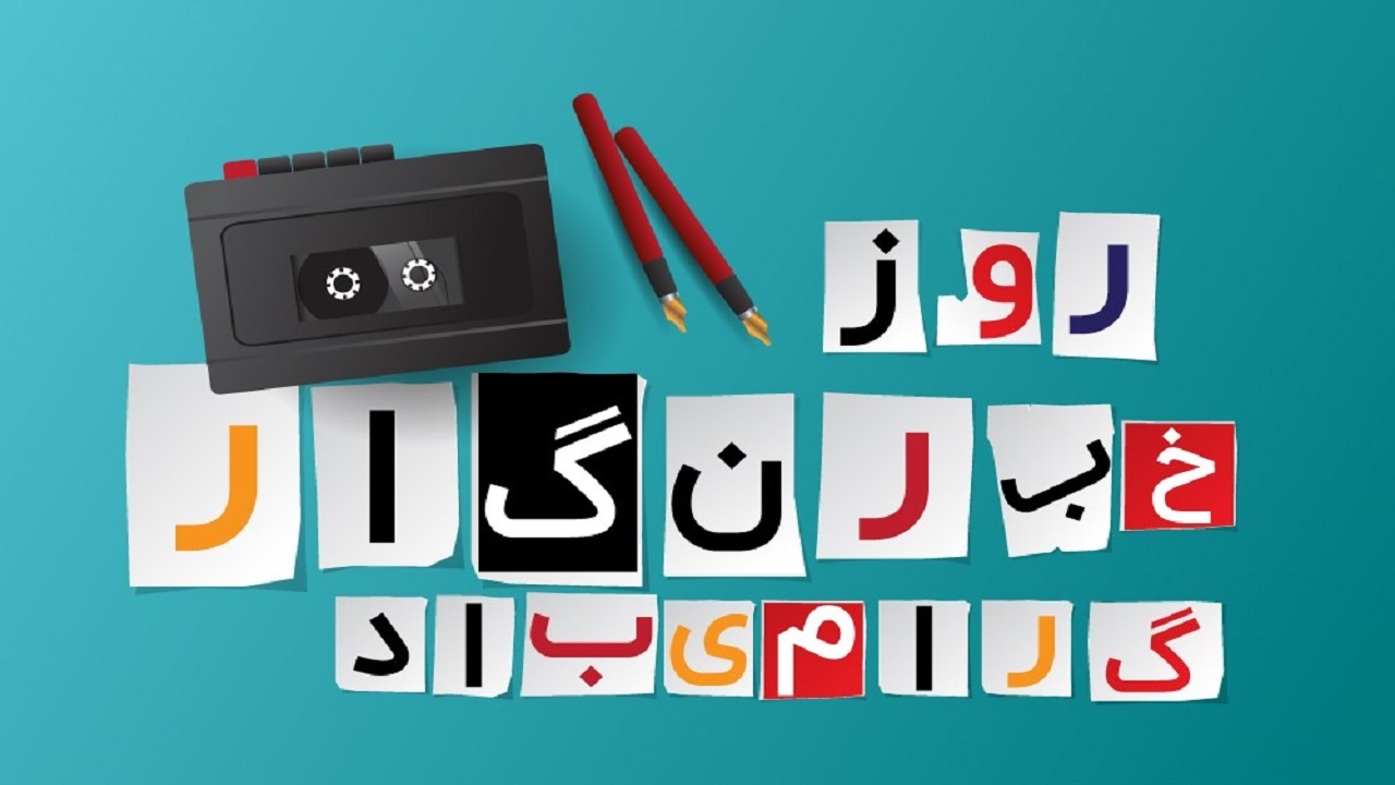 تبریک مسئولان خوزستانی به مناسبت روز خبرنگار