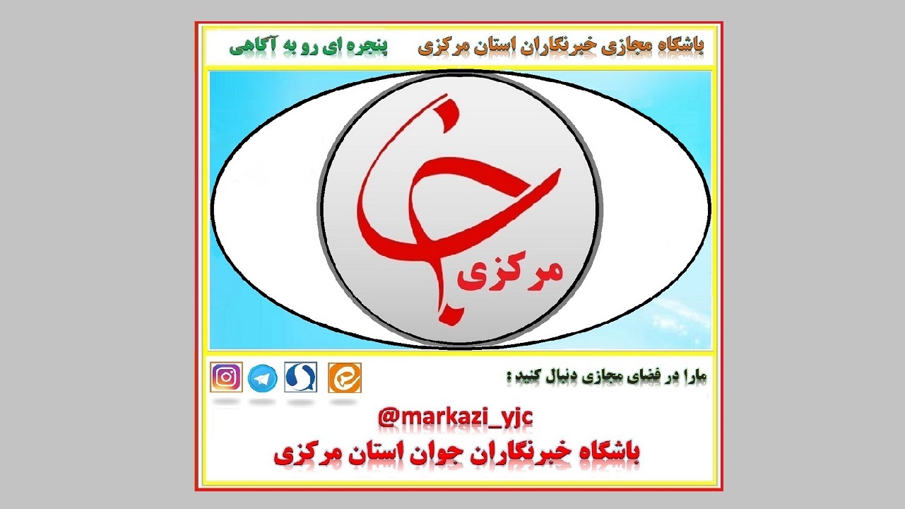آغاز طرحی نو در باشگاه خبرنگاران جوان استان مرکزی در روز خبرنگار