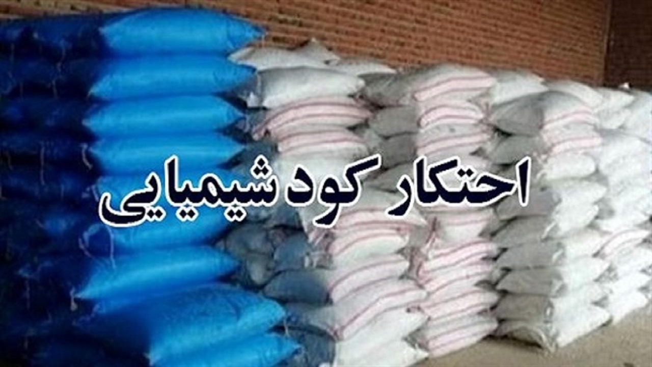 کشف کود شیمیایی احتکار شده در فامنین