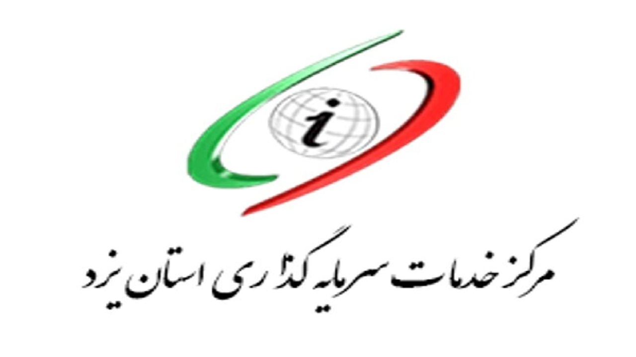 رتبه برتر یزد در حوزه اقتصادی و سرمایه گذاری در کشور