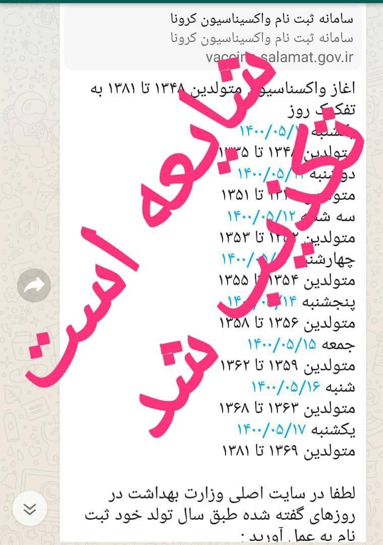 تکذیب شایعه واکسیناسیون گروه&zwnj;های سنی جدید