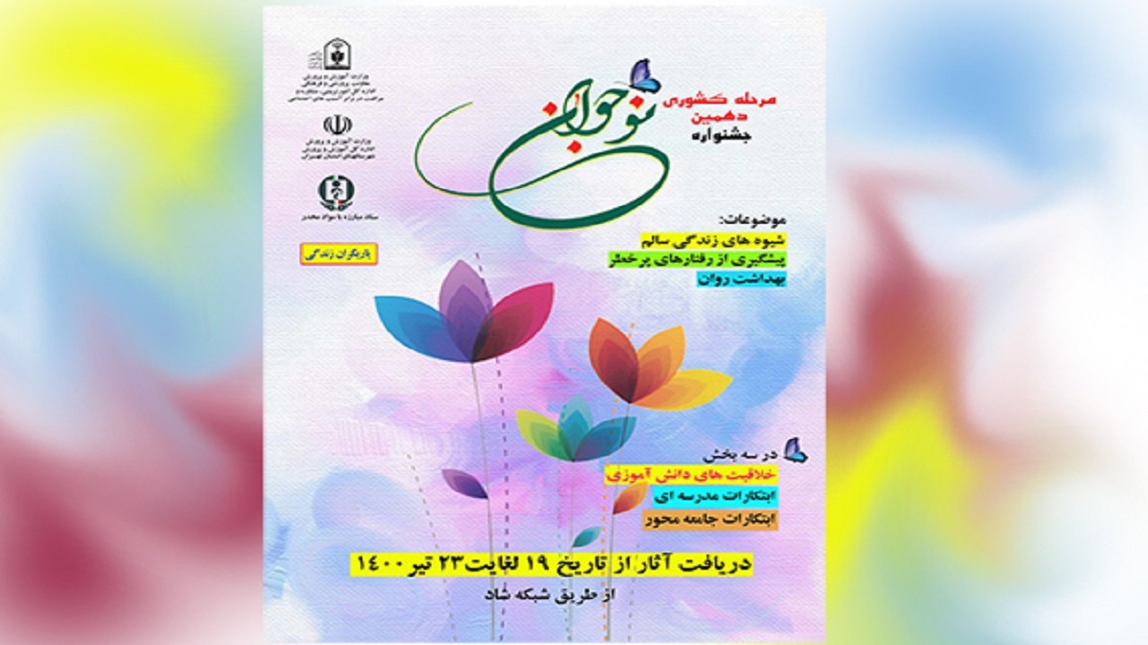 افزایش ۱۰ برابری حضور دانش آموزان بوشهری در جشنواره نوجوان سالم