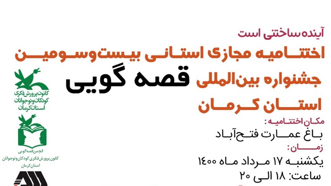 اختتامیه مرحله استانی جشنواره بین‌المللی قصه‌گویی در کرمان