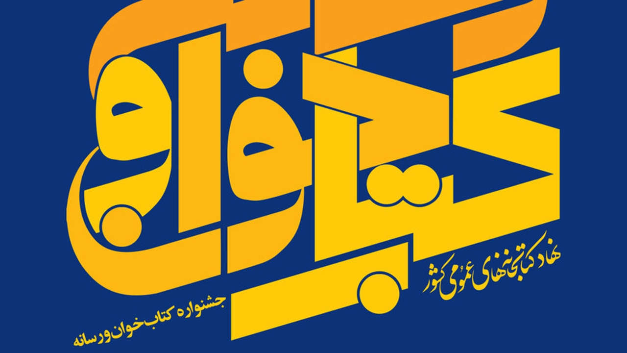 برگزیدگان نخستین دوره جشنواره «کتاب خوان و رسانه» معرفی و تجلیل می‌شوند