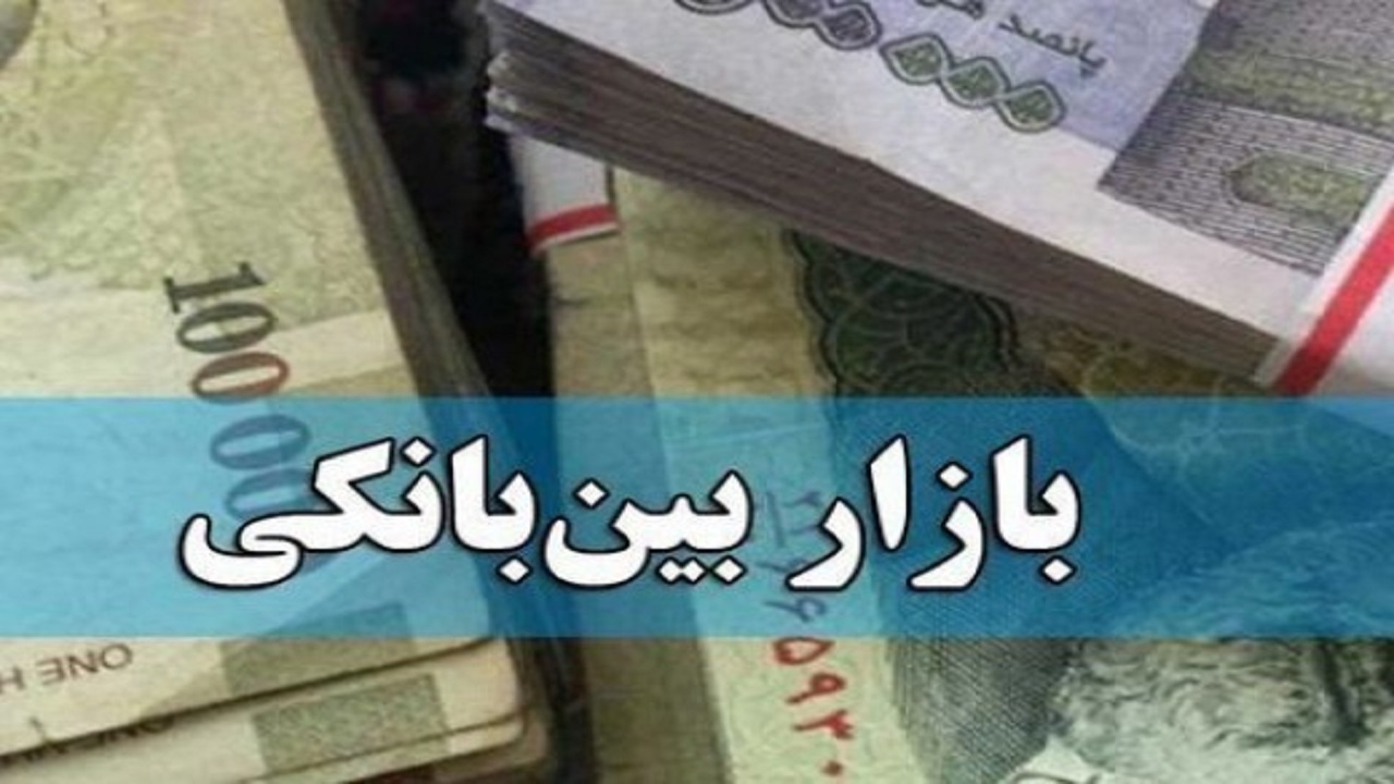 سود بین بانکی کاهش یافت