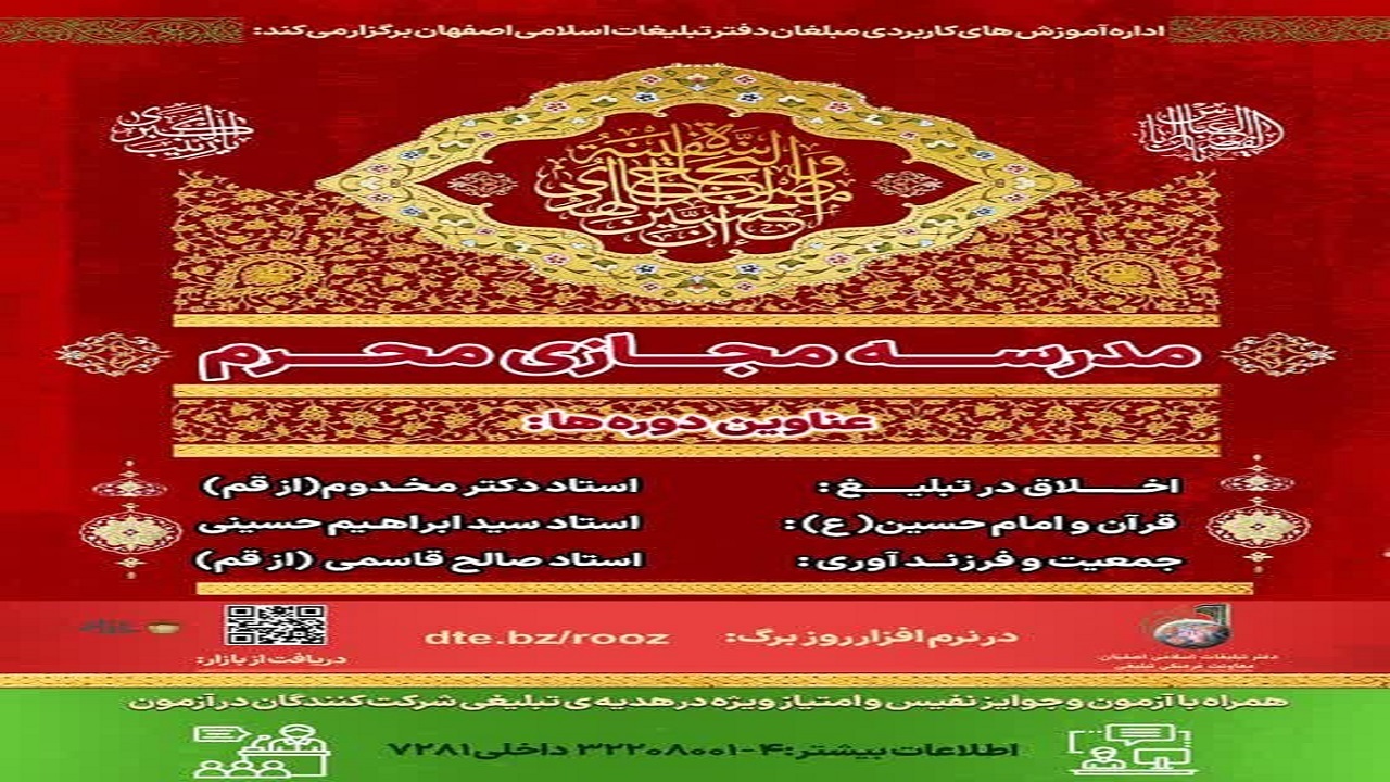 مدرسه مجازی محرم در اصفهان برگزار می شود