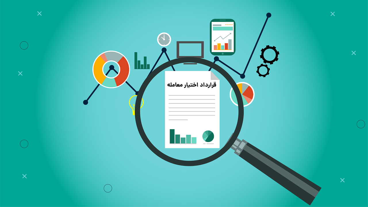 قرارداد اختیار خرید و فروش سهام را بشناسید