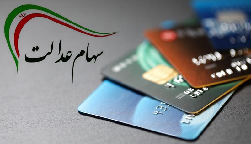 ثبت ۱۰۰ هزار متقاضی کارت اعتباری با پشتوانه سهام عدالت