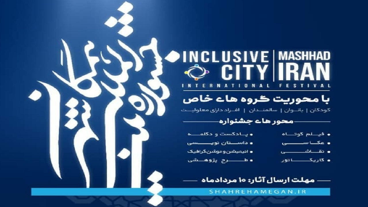 جشنواره شهر همگان در مشهد به کار خود خاتمه داد