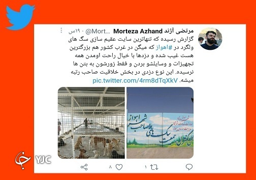 سایت عقیم سازی &laquo;سگ&zwnj;های بلاصاحب&raquo; اهواز به صورت کامل سرقت شد!