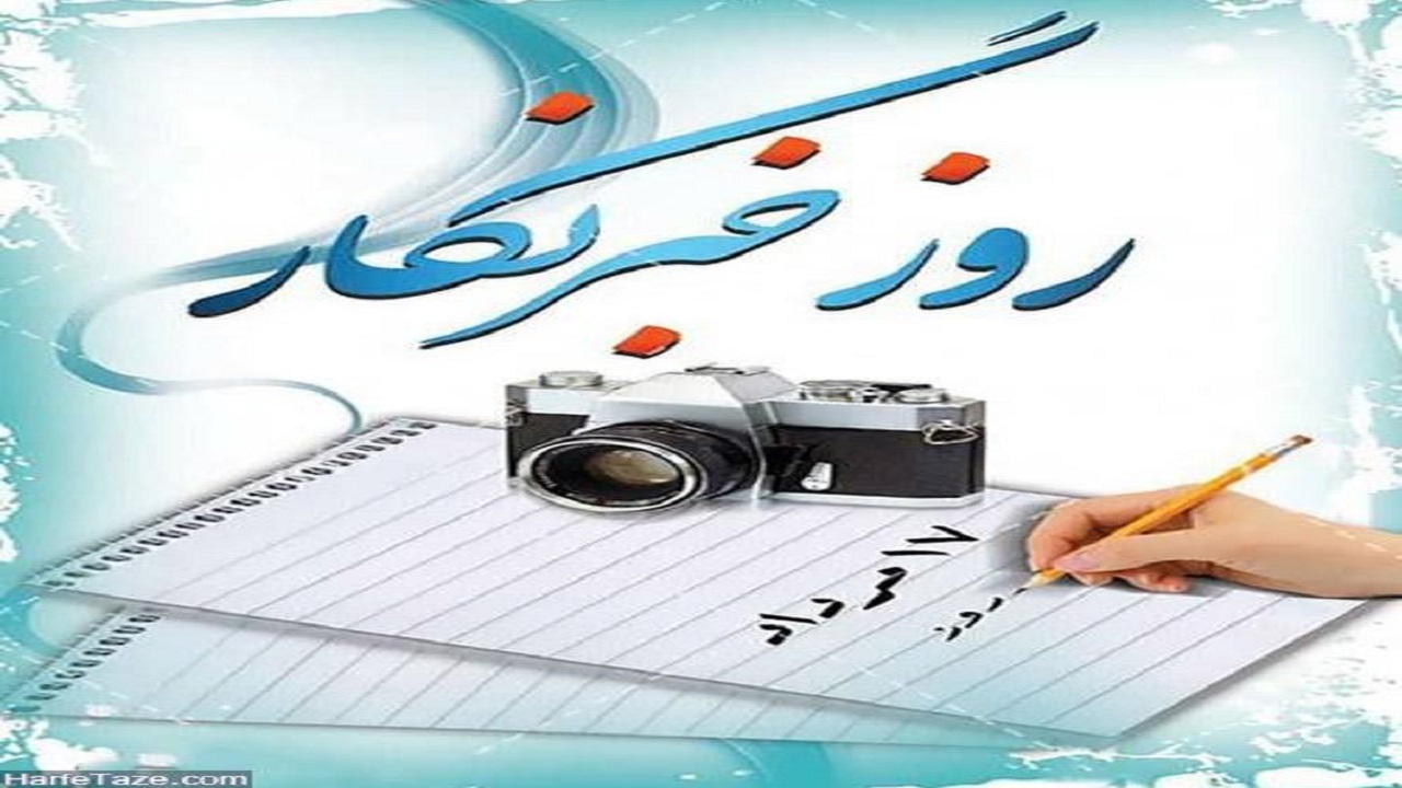 استاندار سیستان و بلوچستان روز خبرنگار را تبریک گفت