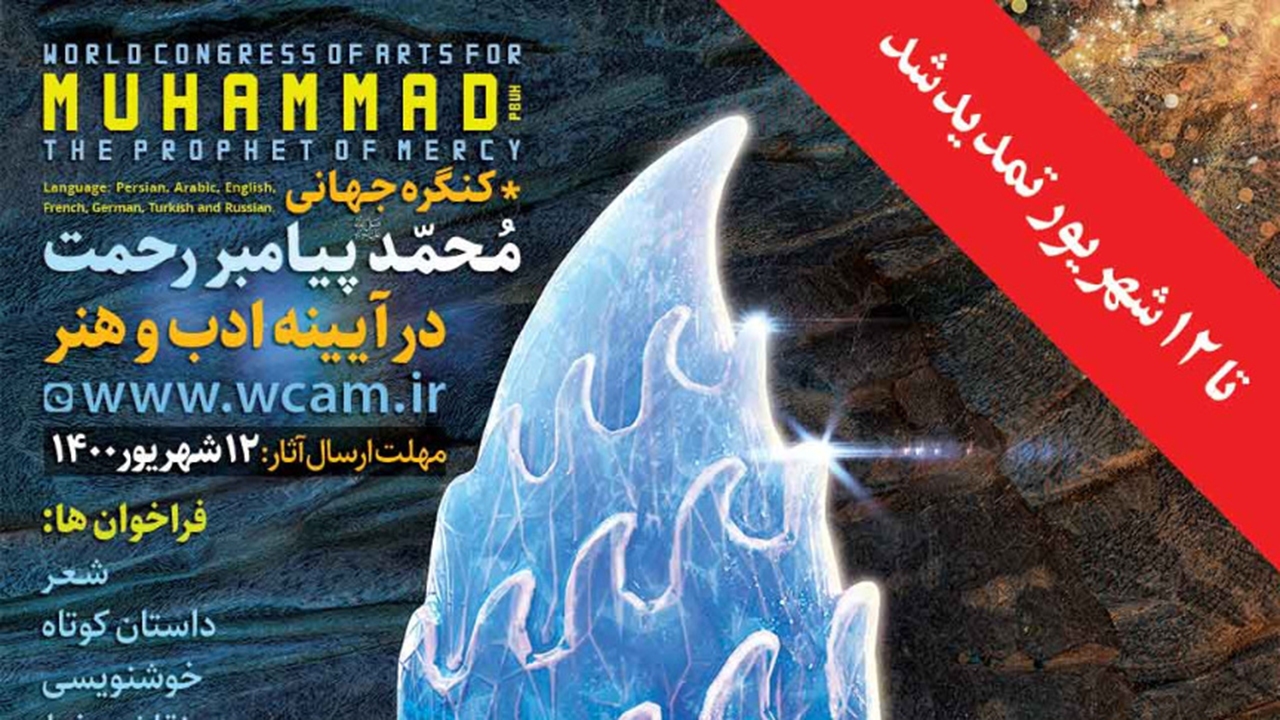 تمدید مهلت ارسال آثار به کنگره جهانی محمد (ص) پیامبر رحمت در آینه ادب و هنر
