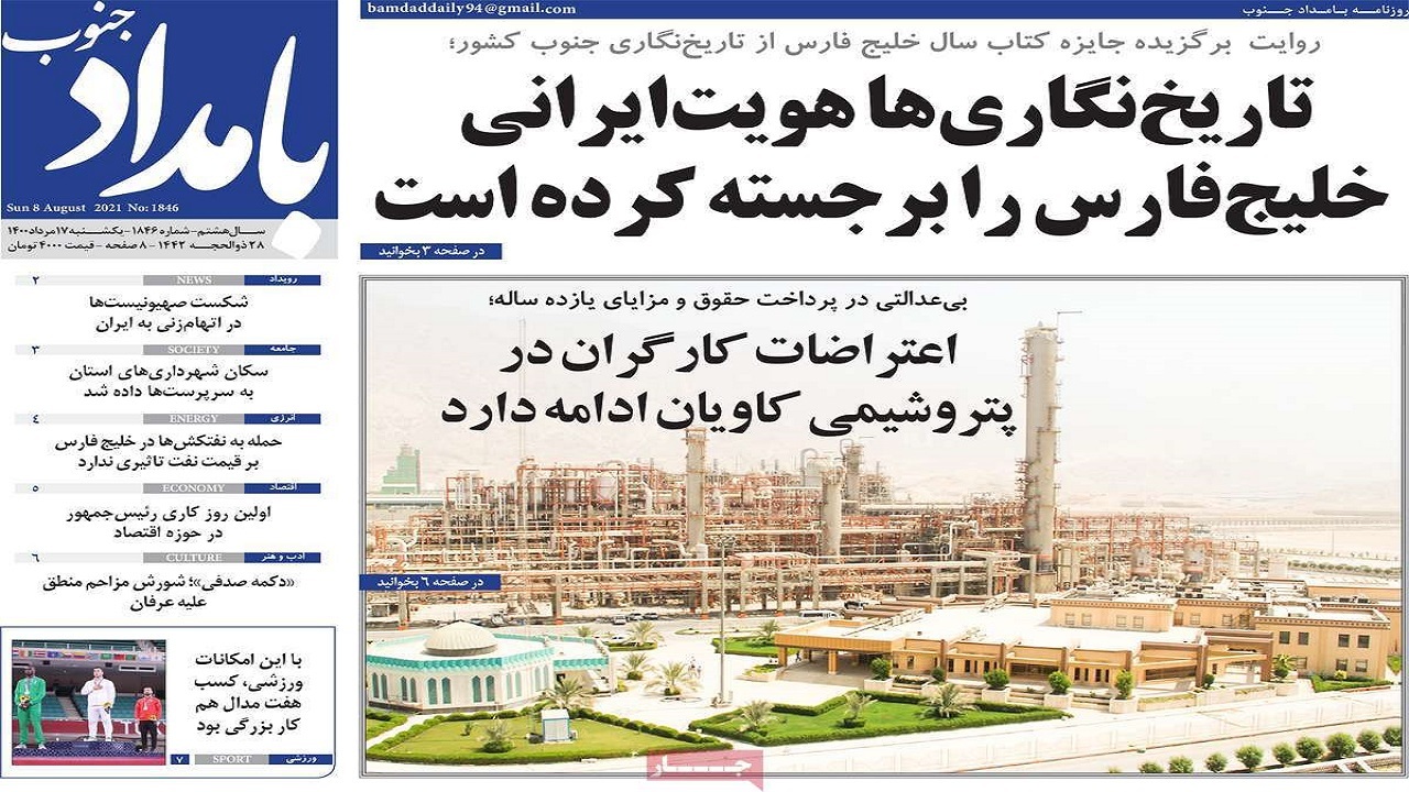 روزنامههای بوشهر در ۱۷ مرداد ۱۴۰۰ روزنامههای بوشهر در ۱۷ مرداد ۱۴۰۰