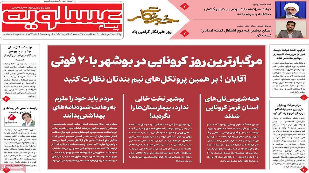 روزنامههای بوشهر در ۱۷ مرداد ۱۴۰۰ روزنامههای بوشهر در ۱۷ مرداد ۱۴۰۰