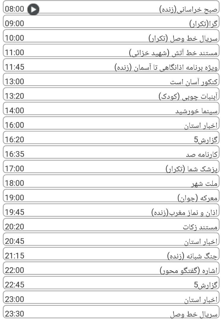 لیست پخش برنامه&zwnj;های سیمای خراسان رضوی