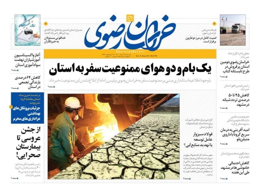 نیم صفحه نخست روزنامه&zwnj;های خراسان رضوی؛