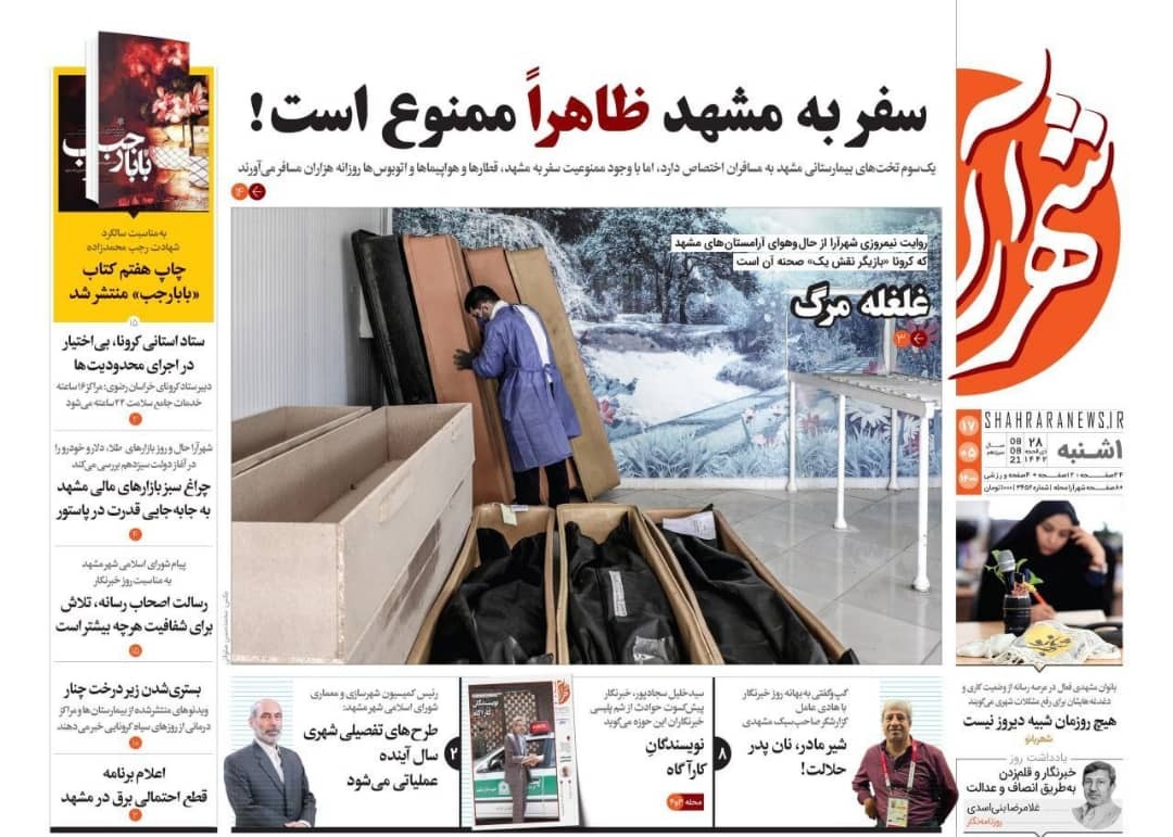 نیم صفحه نخست روزنامه&zwnj;های خراسان رضوی؛