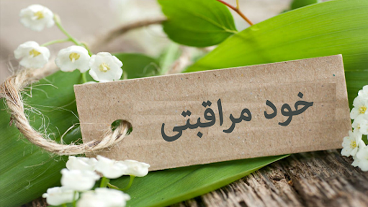 نکات خود مراقبتی ساده برای عبور از روز‌های سخت کرونایی