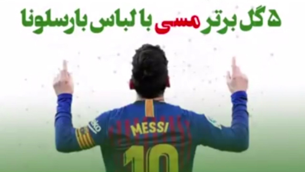 ۵ گل برتر مسی در لباس بارسلونا + فیلم